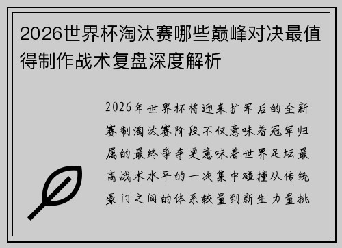 2026世界杯淘汰赛哪些巅峰对决最值得制作战术复盘深度解析