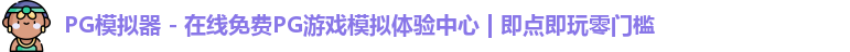 PG模拟器